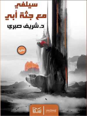 cover image of سيلفي مع جثة أبي